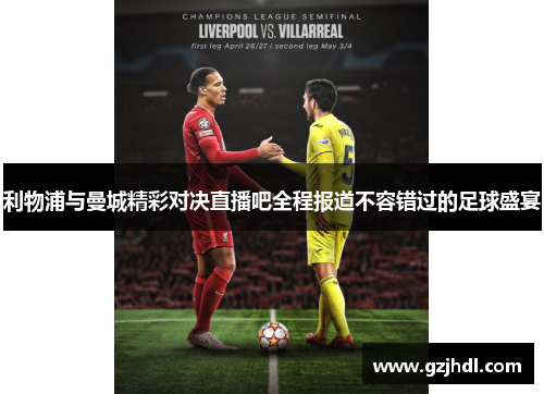 利物浦与曼城精彩对决直播吧全程报道不容错过的足球盛宴