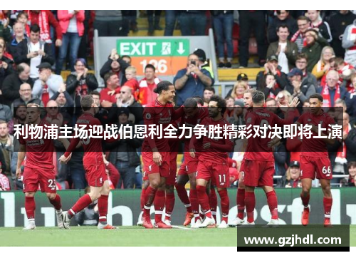 利物浦主场迎战伯恩利全力争胜精彩对决即将上演