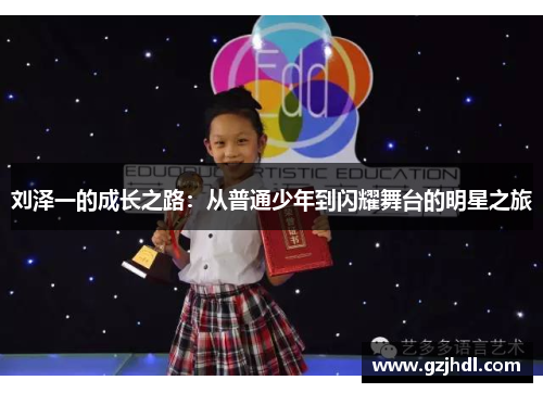 刘泽一的成长之路：从普通少年到闪耀舞台的明星之旅