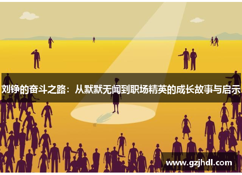 刘铮的奋斗之路：从默默无闻到职场精英的成长故事与启示