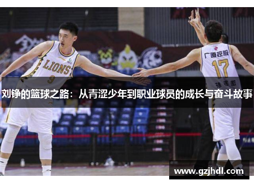 刘铮的篮球之路：从青涩少年到职业球员的成长与奋斗故事