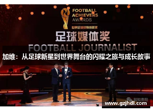 加维：从足球新星到世界舞台的闪耀之旅与成长故事