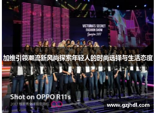 加维引领潮流新风尚探索年轻人的时尚选择与生活态度