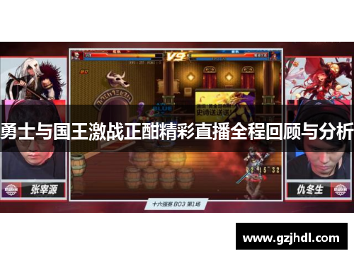 勇士与国王激战正酣精彩直播全程回顾与分析