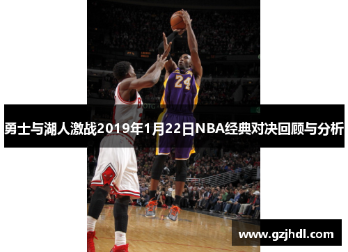勇士与湖人激战2019年1月22日NBA经典对决回顾与分析