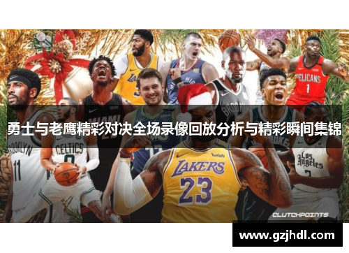 勇士与老鹰精彩对决全场录像回放分析与精彩瞬间集锦