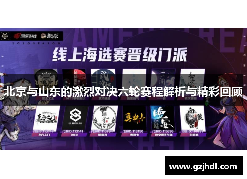 北京与山东的激烈对决六轮赛程解析与精彩回顾