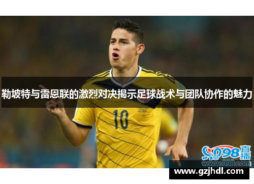 勒坡特与雷恩联的激烈对决揭示足球战术与团队协作的魅力