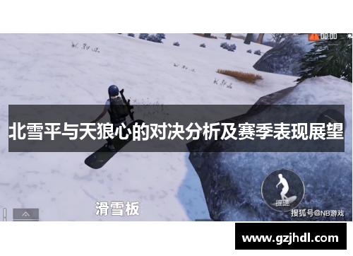 北雪平与天狼心的对决分析及赛季表现展望