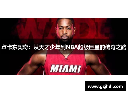 卢卡东契奇：从天才少年到NBA超级巨星的传奇之路