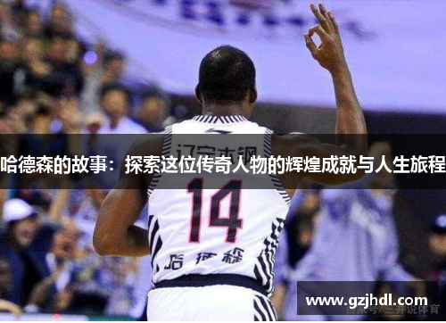 哈德森的故事：探索这位传奇人物的辉煌成就与人生旅程