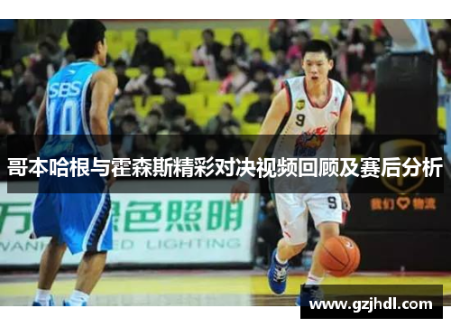 哥本哈根与霍森斯精彩对决视频回顾及赛后分析