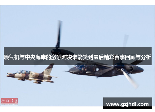 喷气机与中央海岸的激烈对决谁能笑到最后精彩赛事回顾与分析