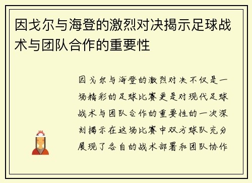 因戈尔与海登的激烈对决揭示足球战术与团队合作的重要性