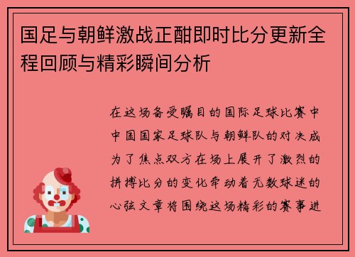 国足与朝鲜激战正酣即时比分更新全程回顾与精彩瞬间分析
