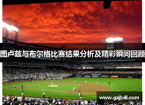 图卢兹与布尔格比赛结果分析及精彩瞬间回顾