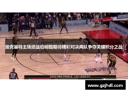 埃克塞特主场迎战伯明翰期待精彩对决两队争夺关键积分之战