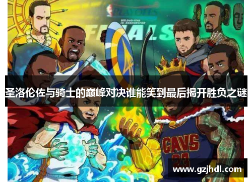 圣洛伦佐与骑士的巅峰对决谁能笑到最后揭开胜负之谜