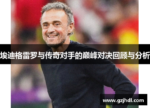 埃迪格雷罗与传奇对手的巅峰对决回顾与分析