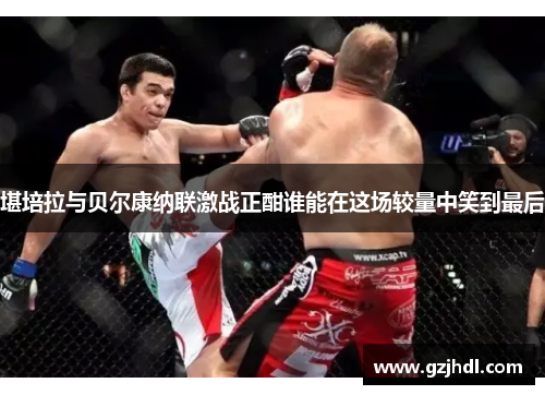 堪培拉与贝尔康纳联激战正酣谁能在这场较量中笑到最后