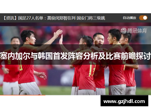 塞内加尔与韩国首发阵容分析及比赛前瞻探讨