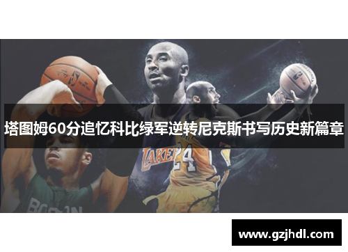 塔图姆60分追忆科比绿军逆转尼克斯书写历史新篇章