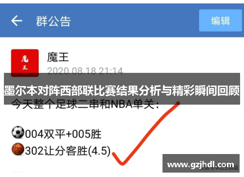 墨尔本对阵西部联比赛结果分析与精彩瞬间回顾