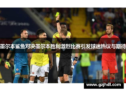 墨尔本鲨鱼对决墨尔本胜利激烈比赛引发球迷热议与期待