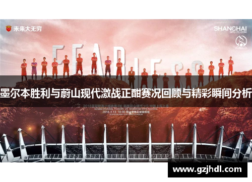 墨尔本胜利与蔚山现代激战正酣赛况回顾与精彩瞬间分析