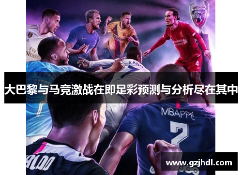 大巴黎与马竞激战在即足彩预测与分析尽在其中