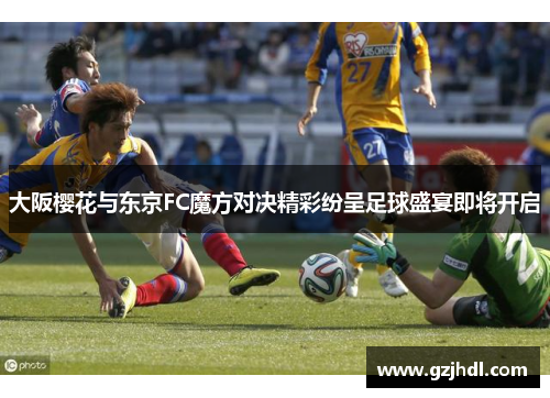 大阪樱花与东京FC魔方对决精彩纷呈足球盛宴即将开启
