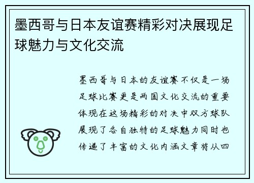 墨西哥与日本友谊赛精彩对决展现足球魅力与文化交流