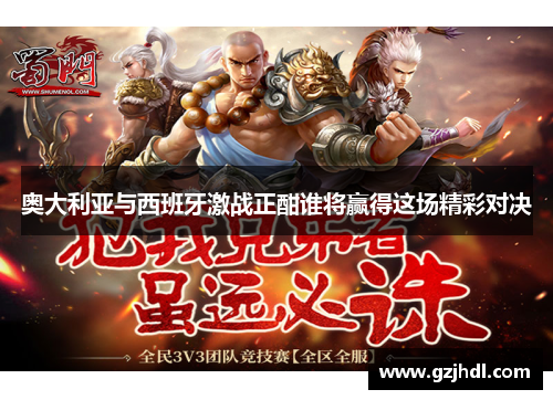 奥大利亚与西班牙激战正酣谁将赢得这场精彩对决