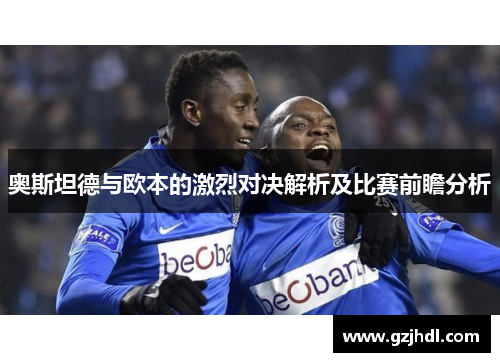 奥斯坦德与欧本的激烈对决解析及比赛前瞻分析