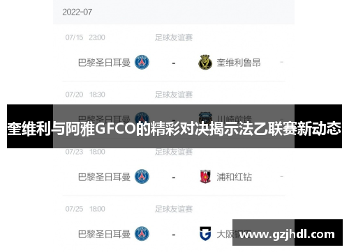 奎维利与阿雅GFCO的精彩对决揭示法乙联赛新动态