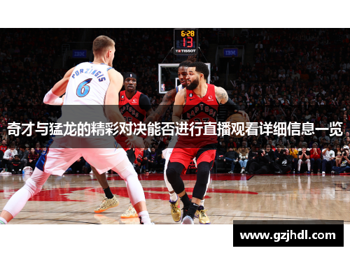 奇才与猛龙的精彩对决能否进行直播观看详细信息一览