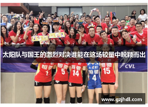 太阳队与国王的激烈对决谁能在这场较量中脱颖而出