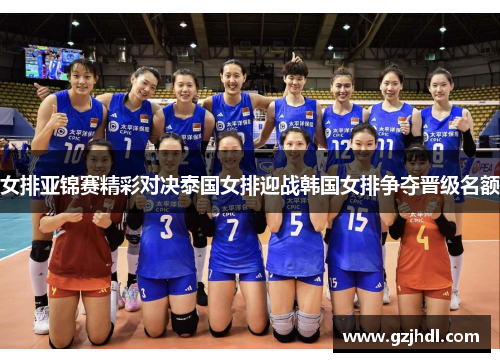 女排亚锦赛精彩对决泰国女排迎战韩国女排争夺晋级名额