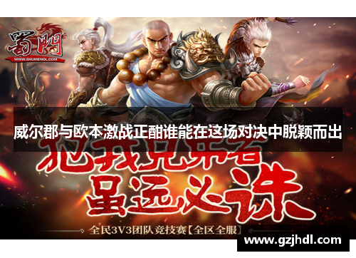 威尔郡与欧本激战正酣谁能在这场对决中脱颖而出