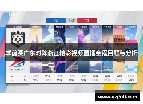 季前赛广东对阵浙江精彩视频直播全程回顾与分析