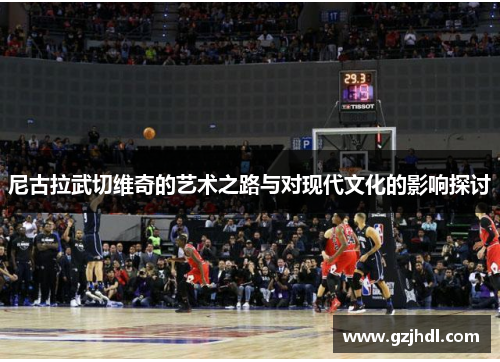 尼古拉武切维奇的艺术之路与对现代文化的影响探讨