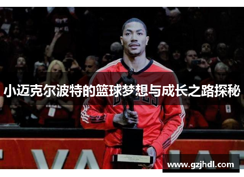 小迈克尔波特的篮球梦想与成长之路探秘
