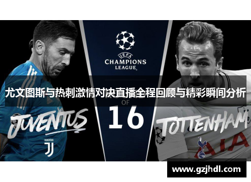 尤文图斯与热刺激情对决直播全程回顾与精彩瞬间分析