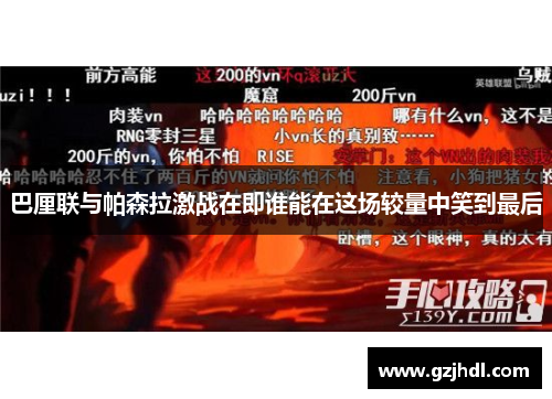 巴厘联与帕森拉激战在即谁能在这场较量中笑到最后