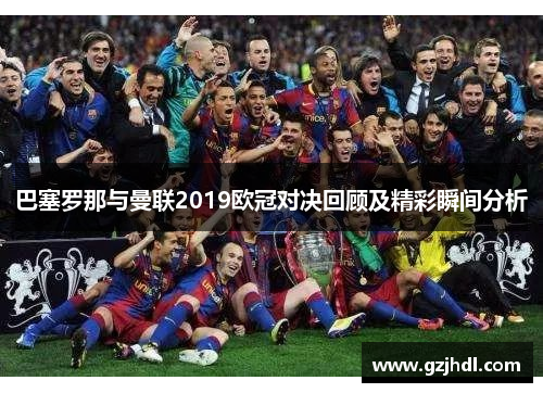 巴塞罗那与曼联2019欧冠对决回顾及精彩瞬间分析