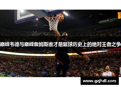 巅峰韦德与巅峰詹姆斯谁才是篮球历史上的绝对王者之争