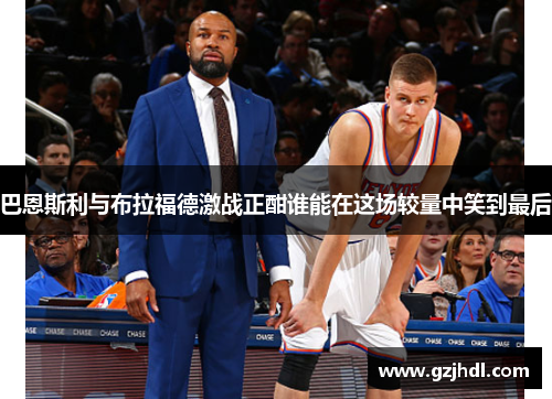 巴恩斯利与布拉福德激战正酣谁能在这场较量中笑到最后