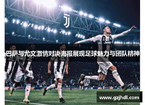 巴萨与尤文激情对决海报展现足球魅力与团队精神