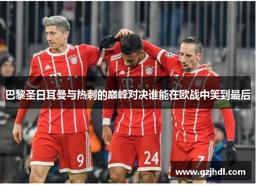巴黎圣日耳曼与热刺的巅峰对决谁能在欧战中笑到最后
