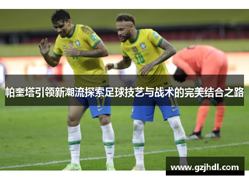 帕奎塔引领新潮流探索足球技艺与战术的完美结合之路